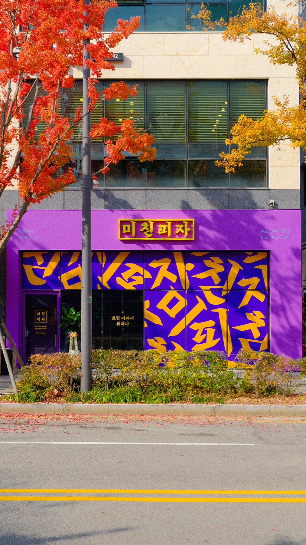 가을 배경의 미친피자 매장